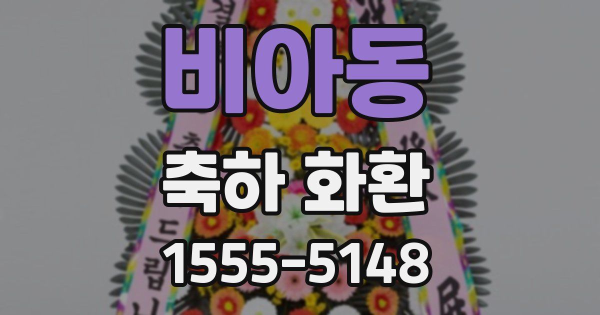 비아동 축하 화환