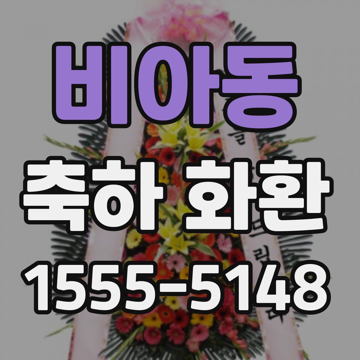 비아동 축하 화환