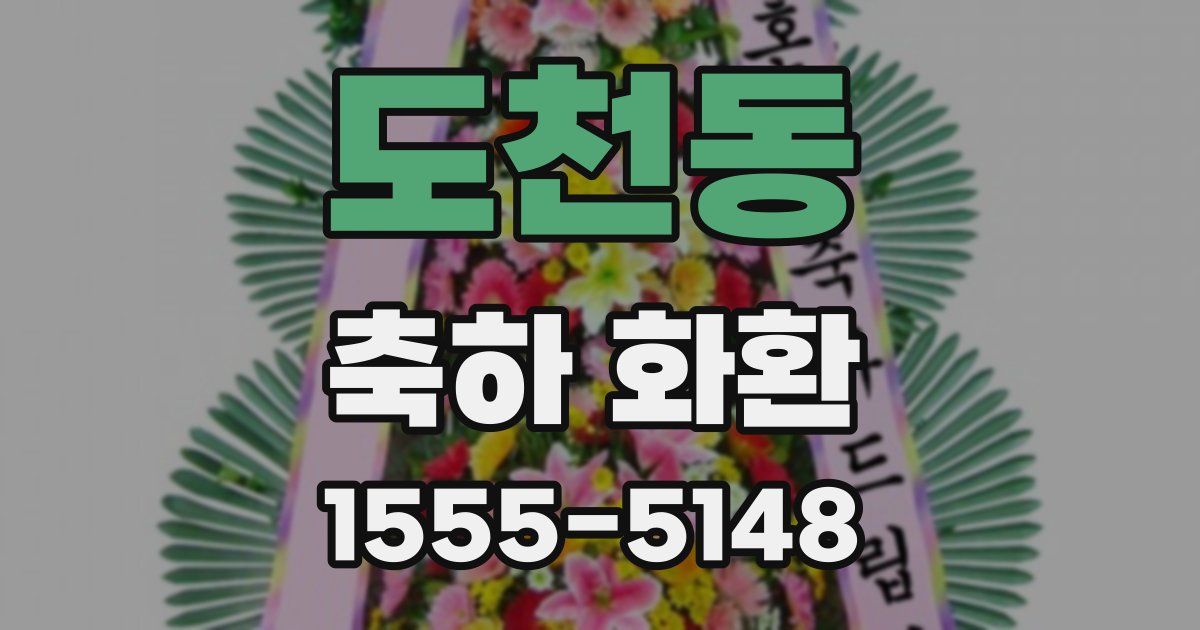 도천동 축하 화환