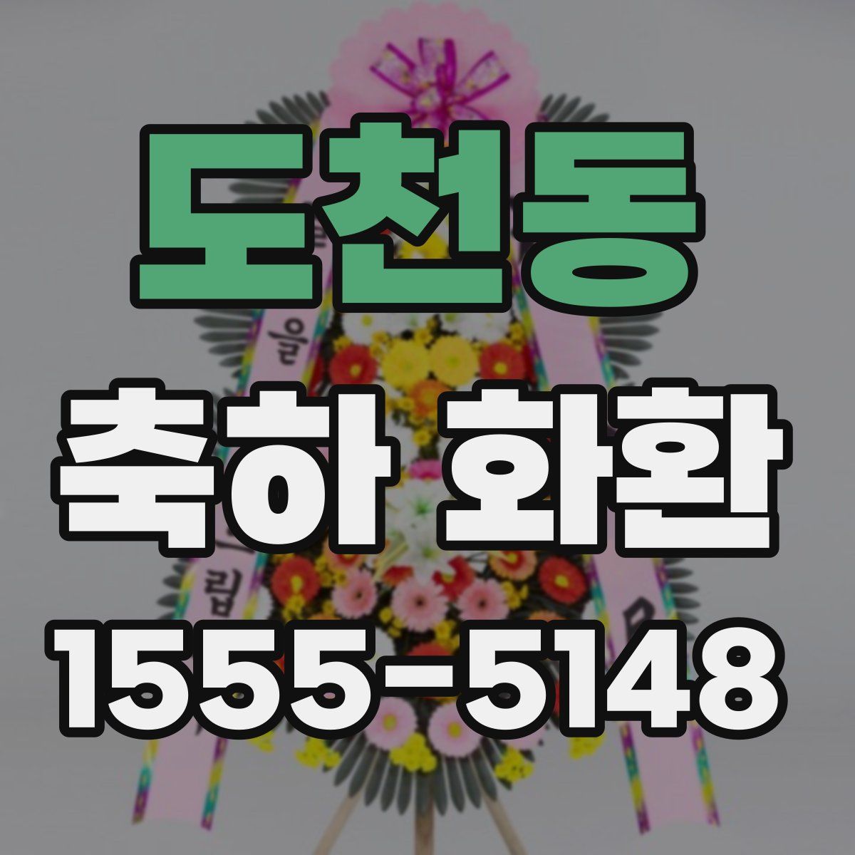 도천동 축하 화환