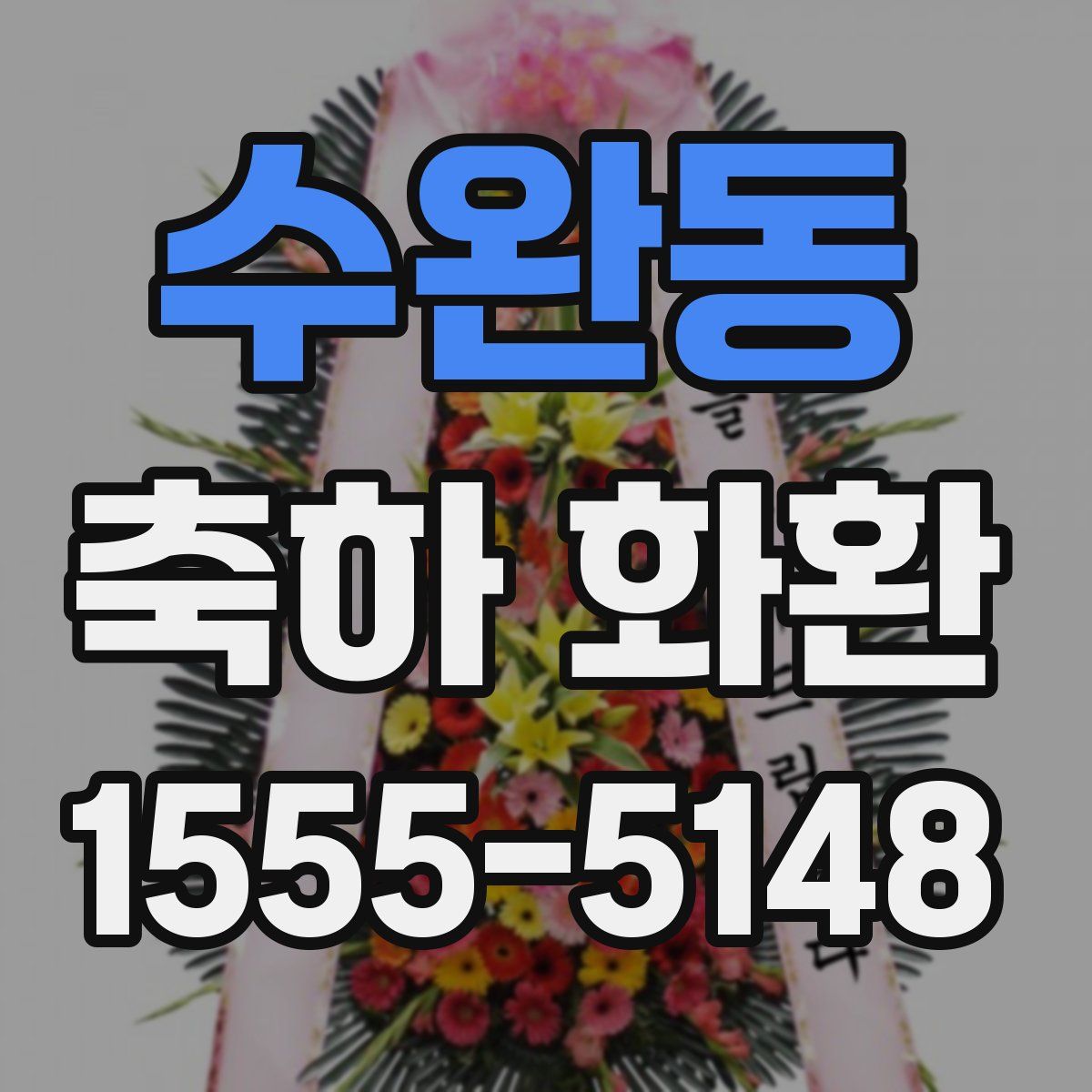 수완동 축하 화환