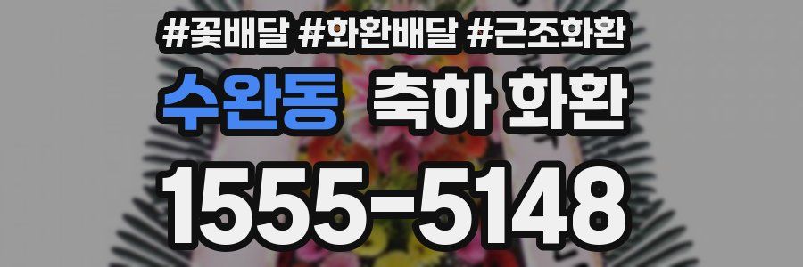 수완동 축하 화환