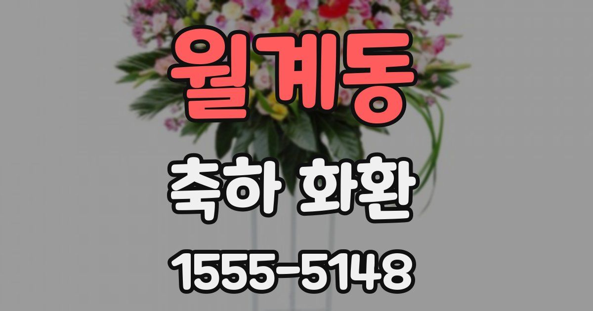 월계동 축하 화환