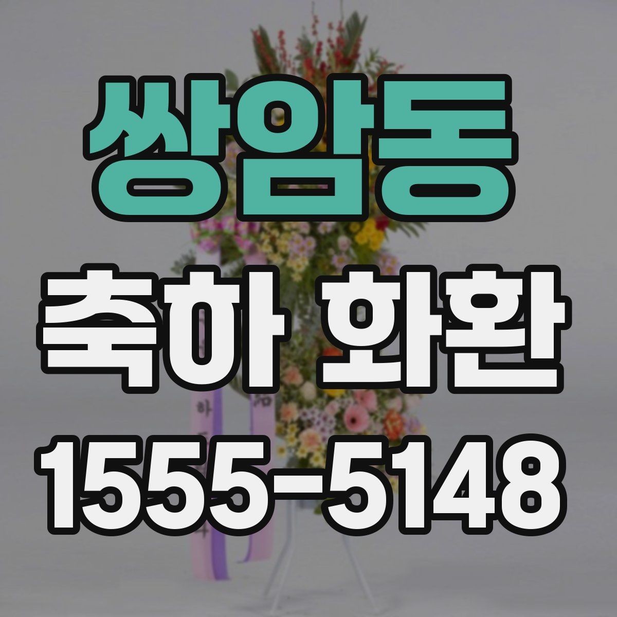쌍암동 축하 화환 제작 시간과 배송 시간 확인