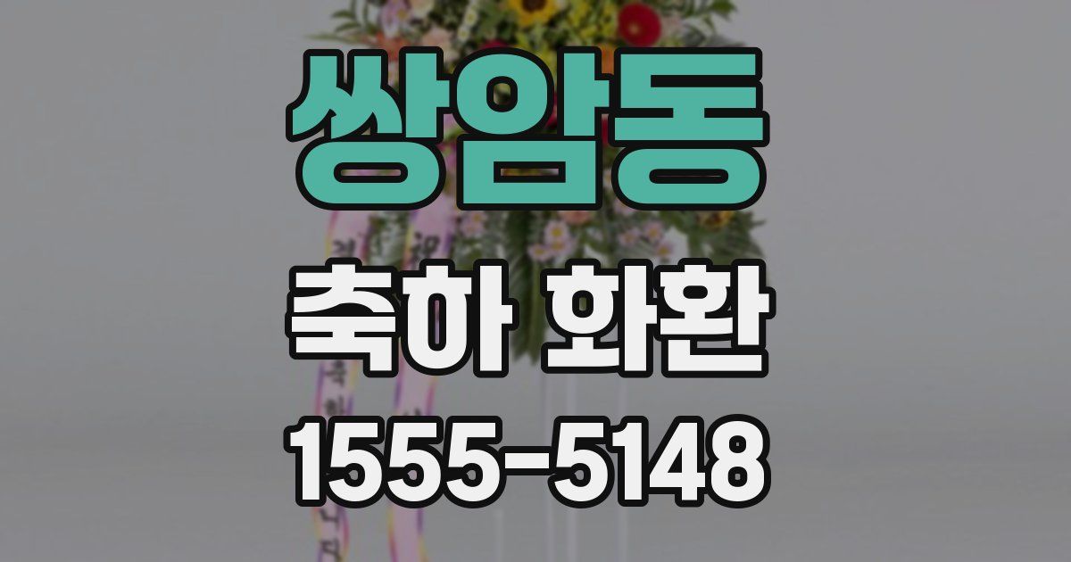 쌍암동 축하 화환