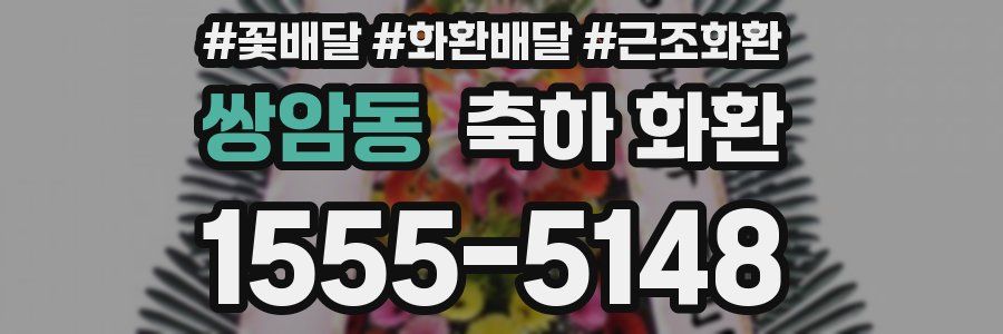 쌍암동 축하 화환
