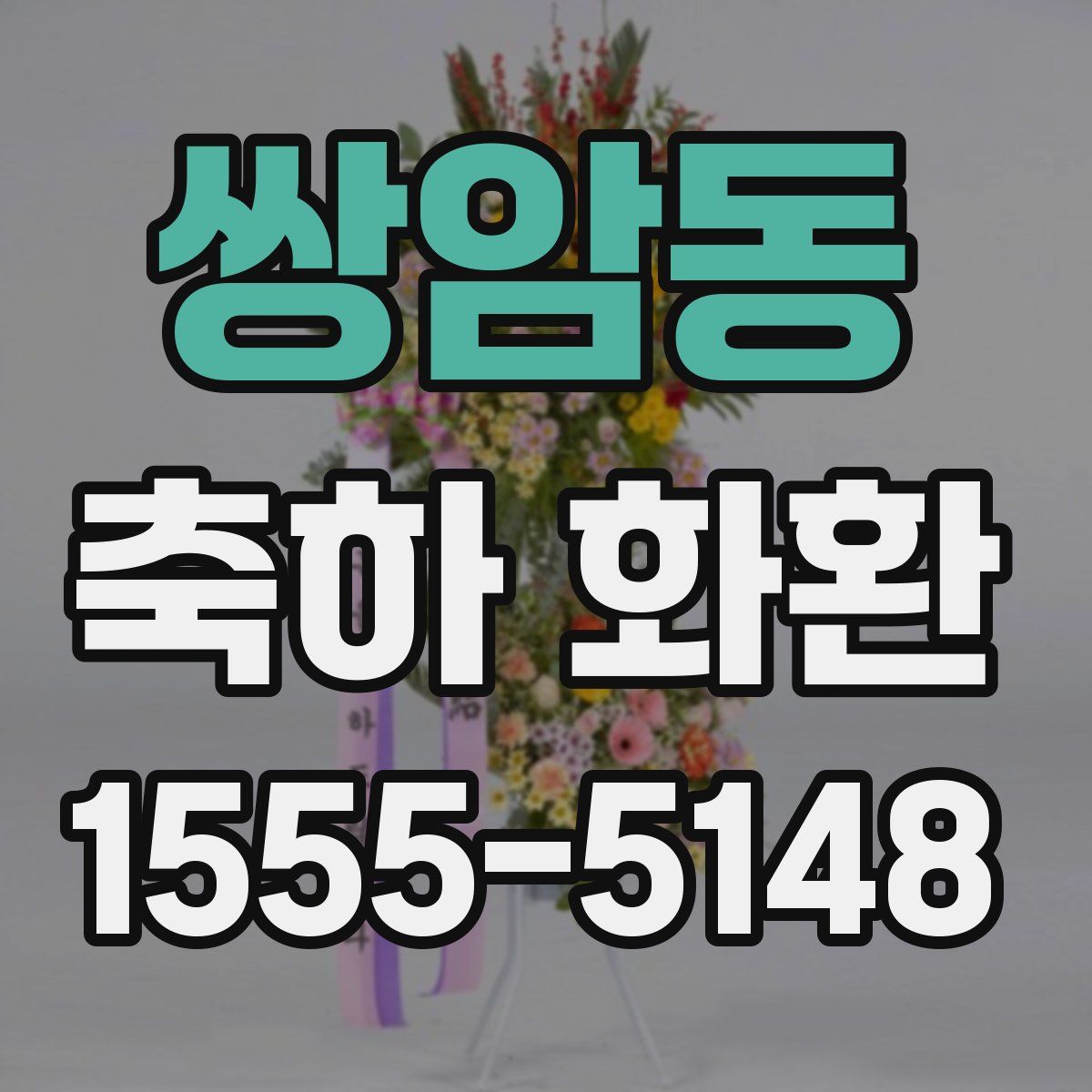 쌍암동 축하 화환