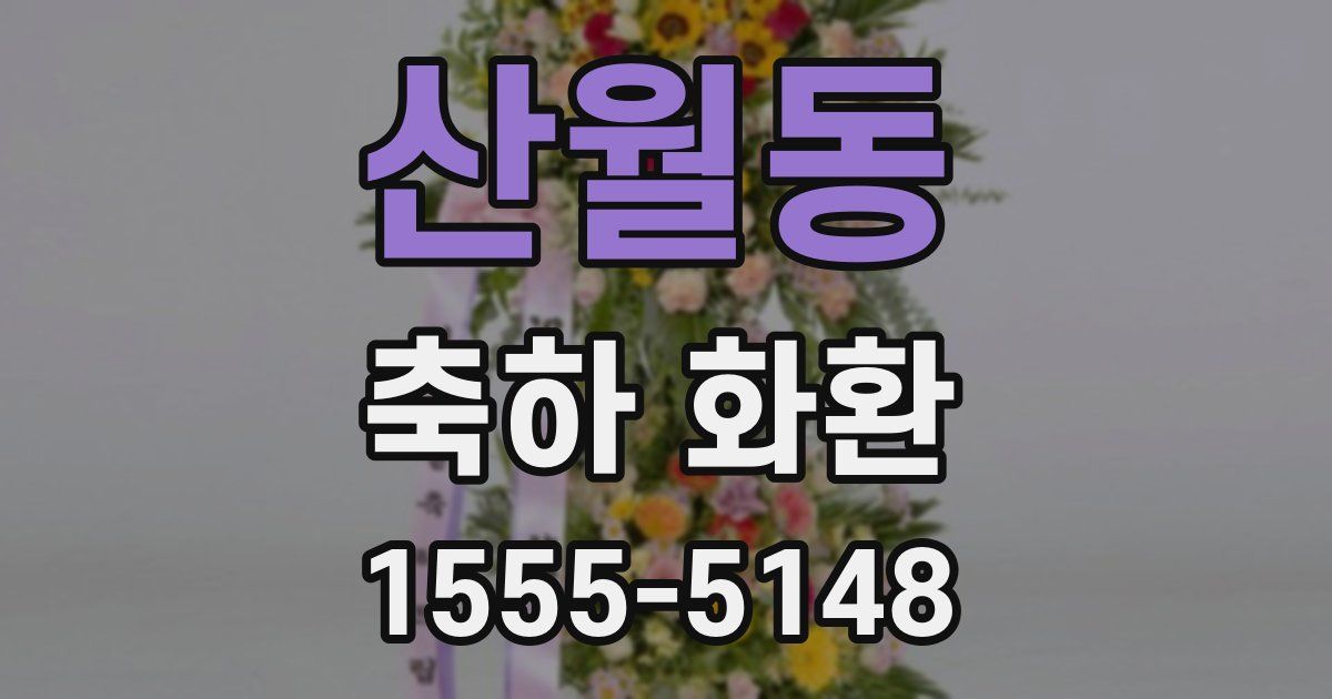 산월동 축하 화환
