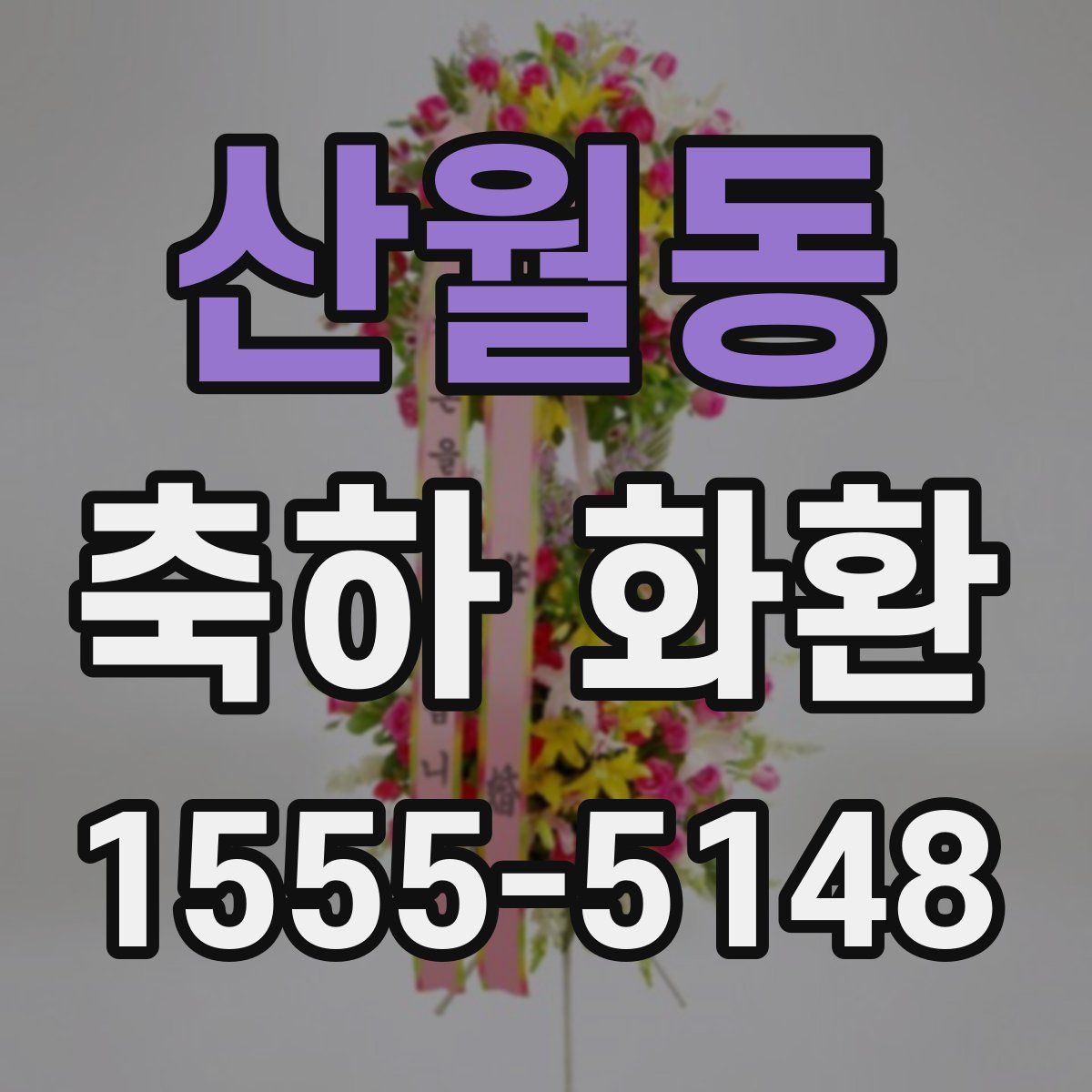 산월동 축하 화환
