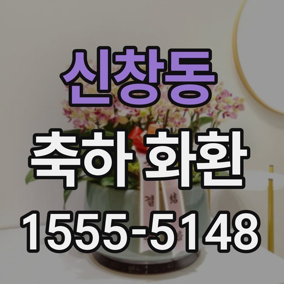 신창동 축하 화환