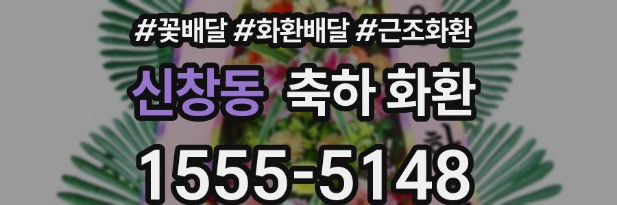 신창동 축하 화환