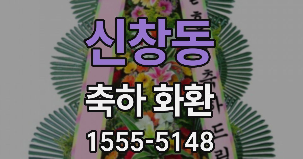 신창동 축하 화환