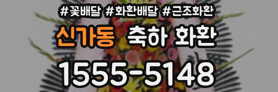 신가동 축하 화환
