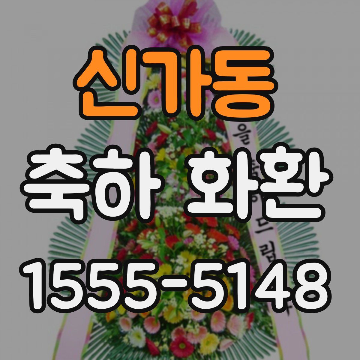신가동 축하 화환