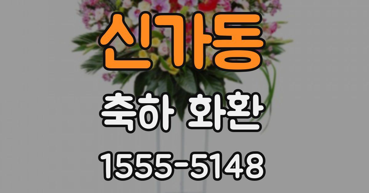 신가동 축하 화환