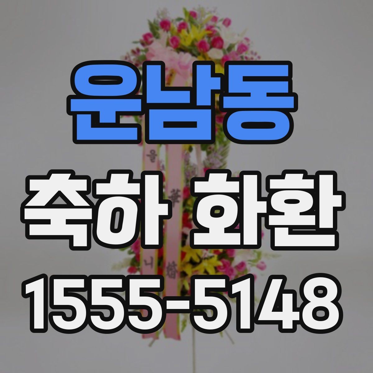 운남동 축하 화환 문구를 짧고 깔끔하게 쓰는 법