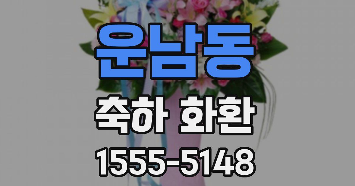 운남동 축하 화환
