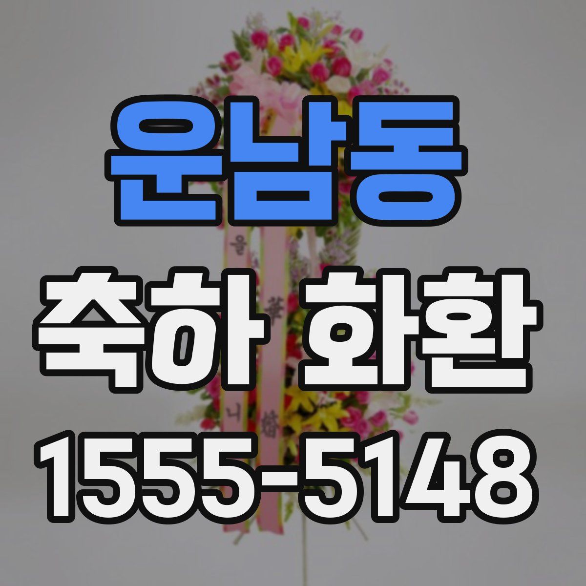 운남동 축하 화환