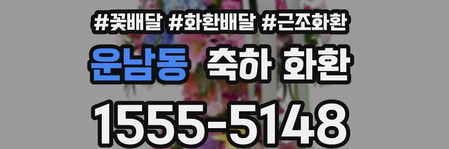 운남동 축하 화환