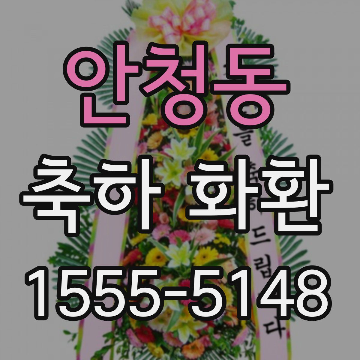 안청동 축하 화환