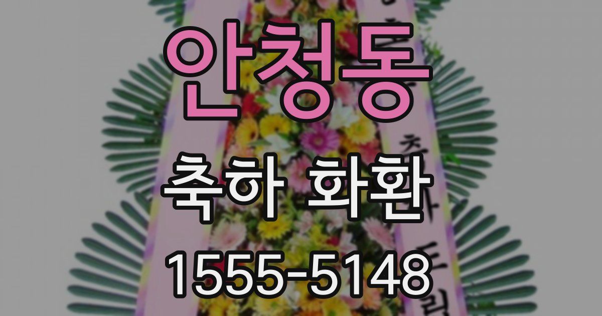 안청동 축하 화환
