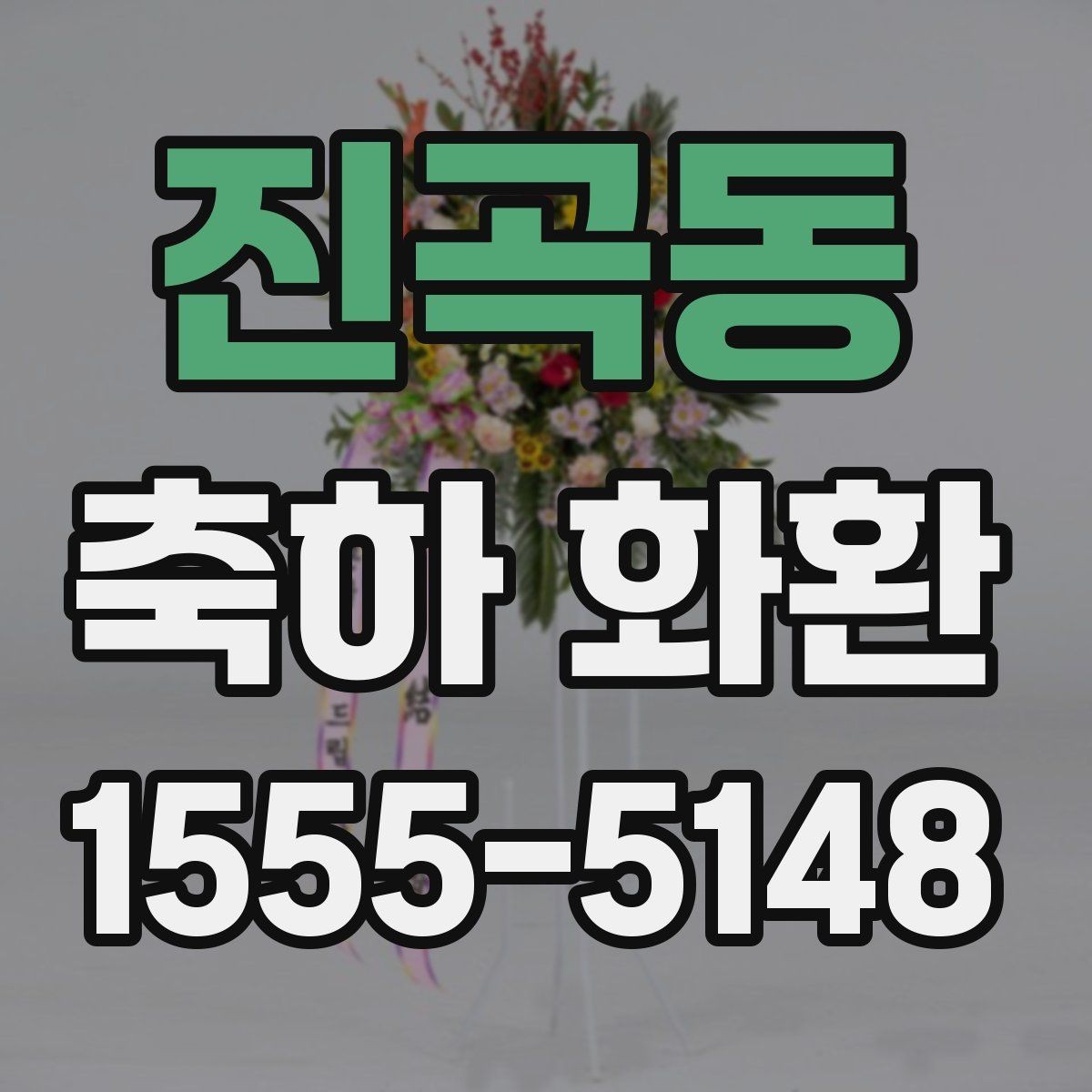 진곡동 축하 화환 크기 정하기 시 참고할 점