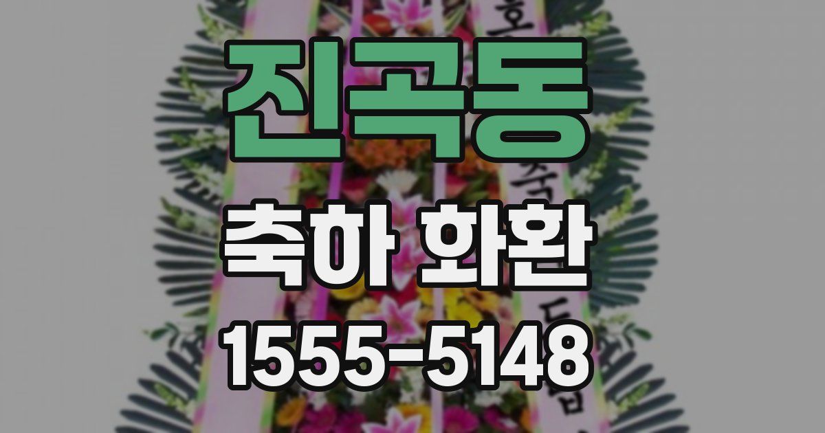 진곡동 축하 화환