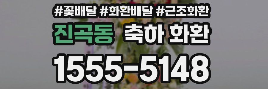 진곡동 축하 화환