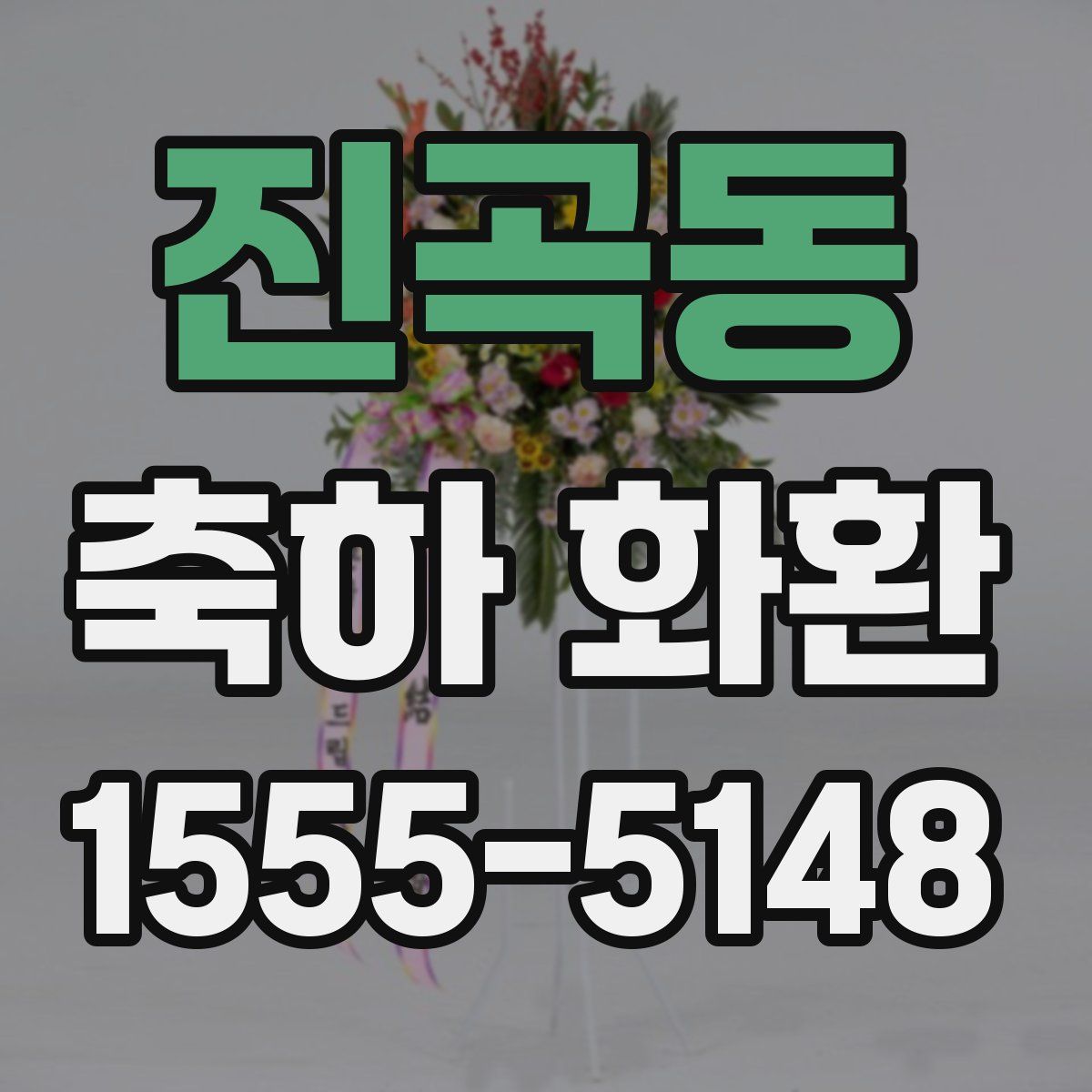진곡동 축하 화환