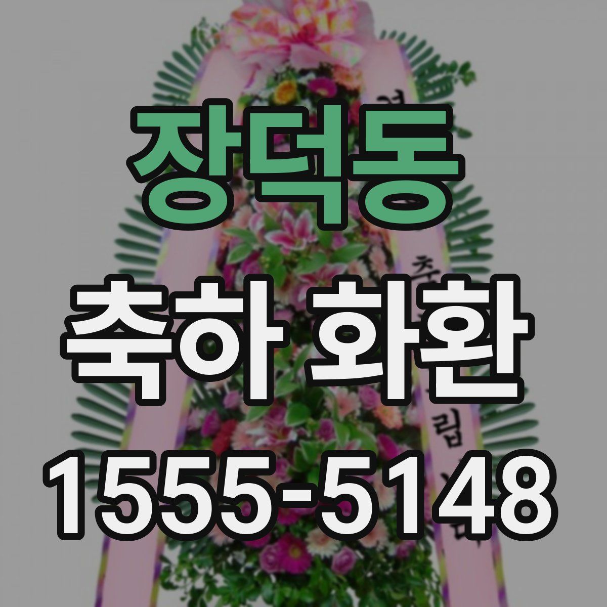 장덕동 축하 화환
