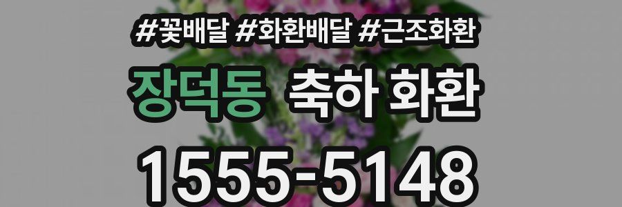 장덕동 축하 화환