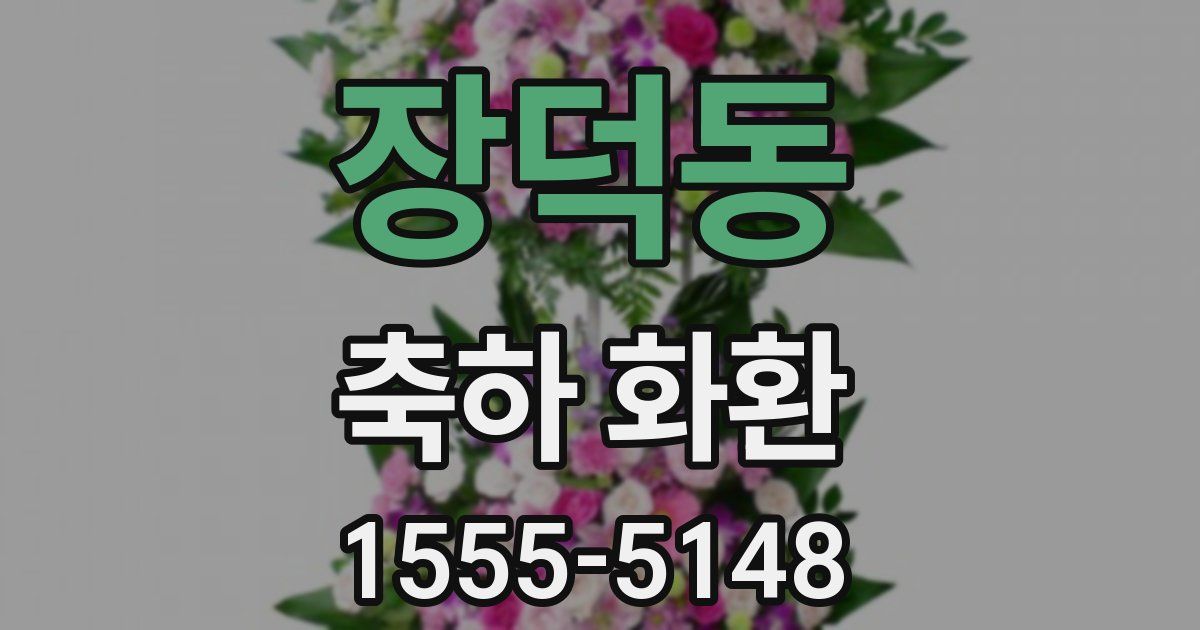 장덕동 축하 화환
