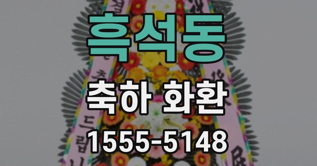 흑석동 축하 화환