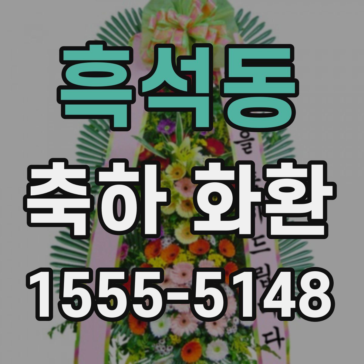 흑석동 축하 화환