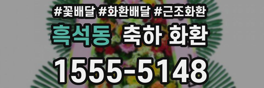 흑석동 축하 화환