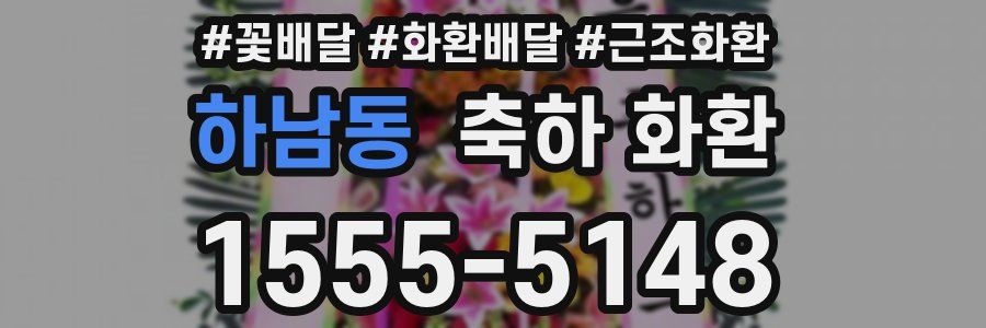 하남동 축하 화환