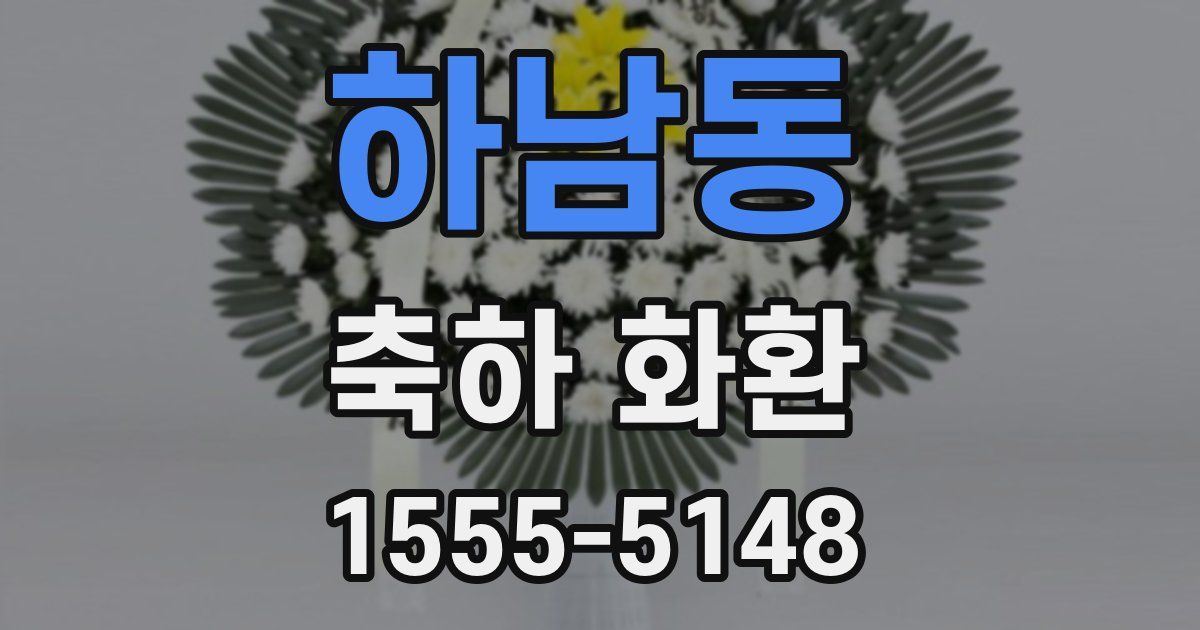하남동 축하 화환