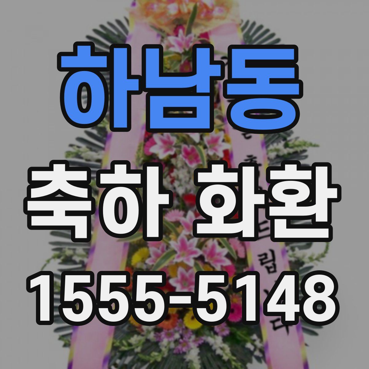 하남동 축하 화환