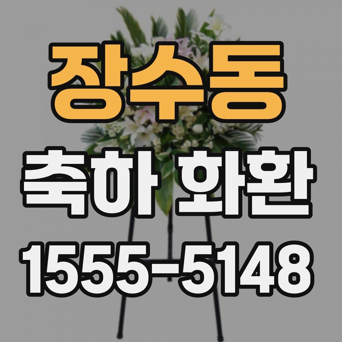 장수동 축하 화환 문구 작성 예시 모음