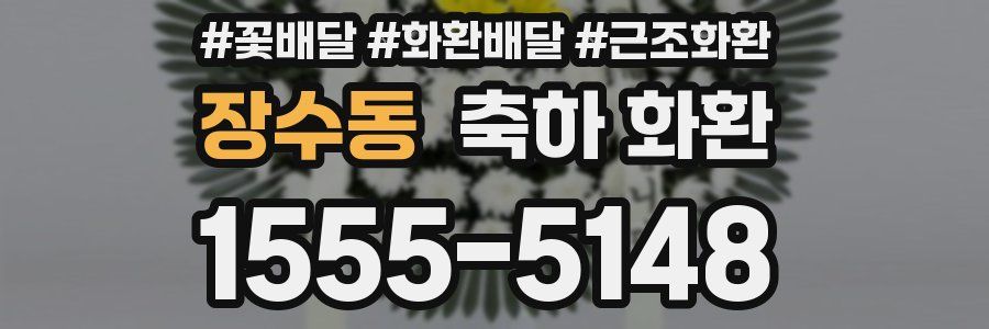 장수동 축하 화환