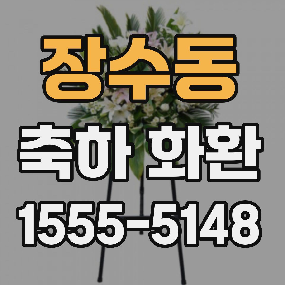 장수동 축하 화환