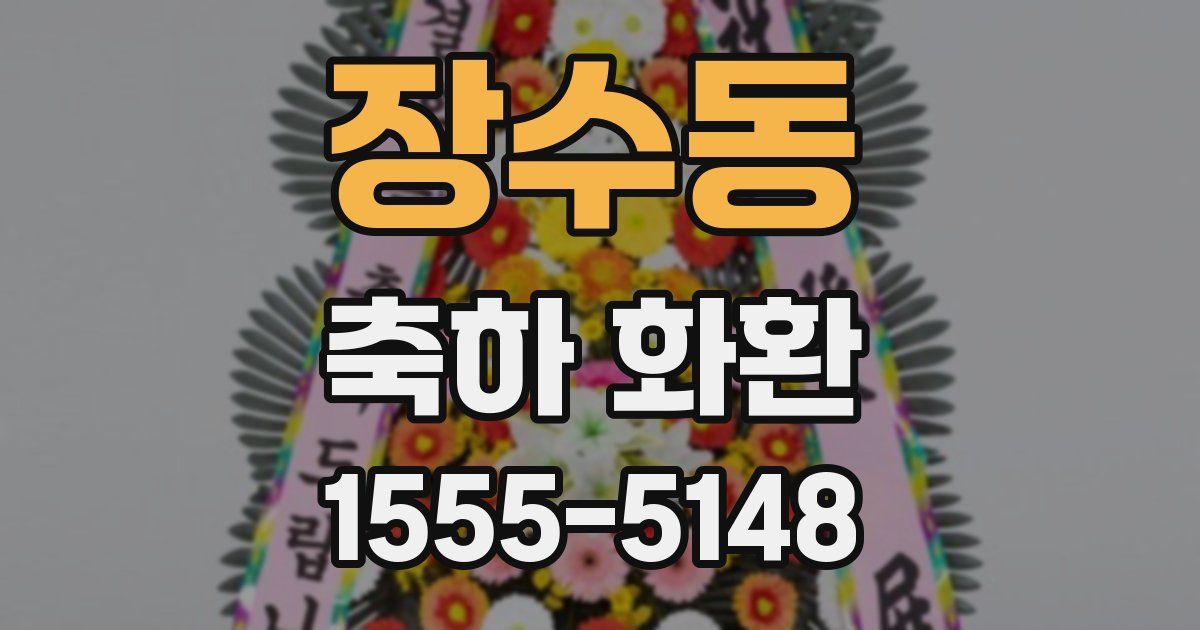장수동 축하 화환