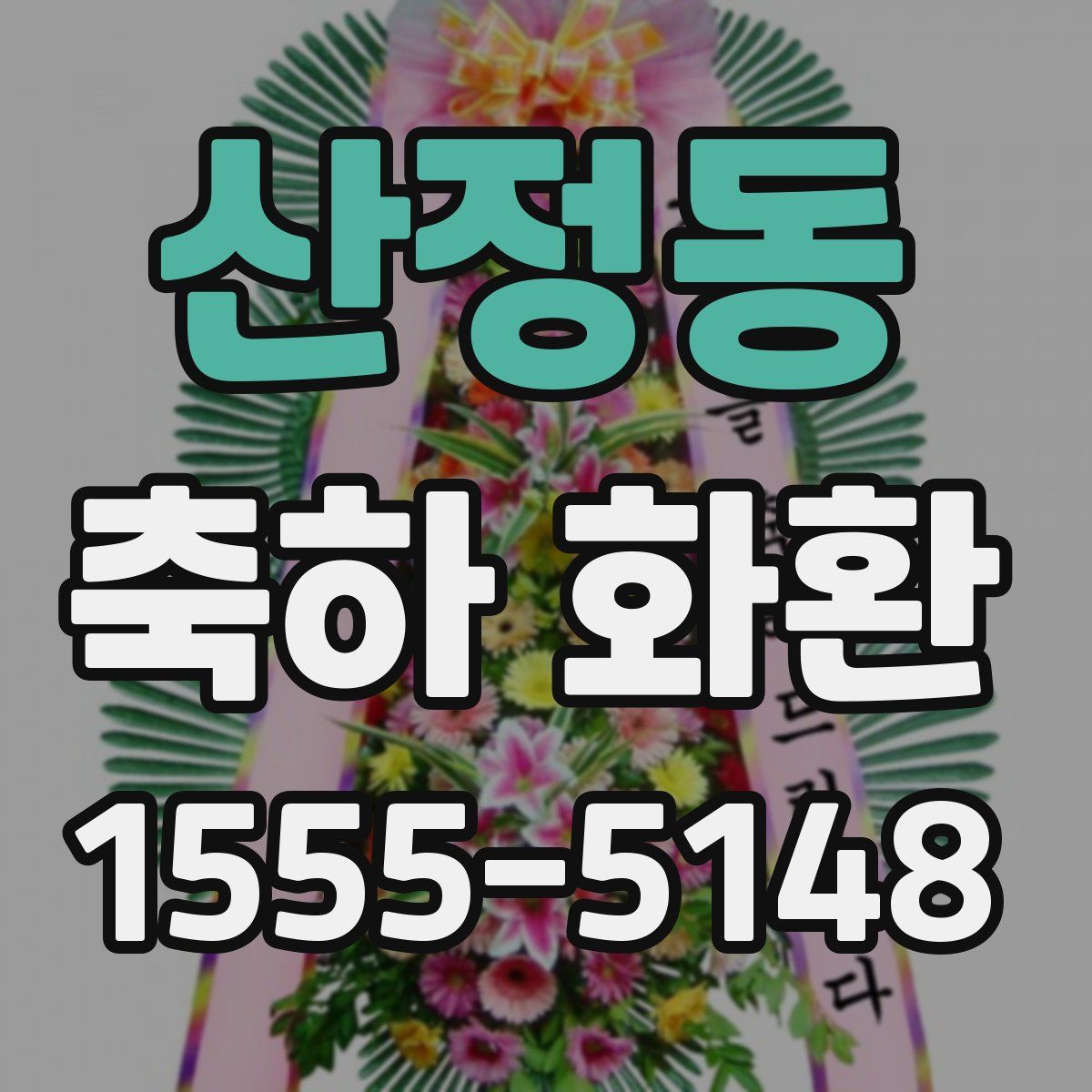 산정동 축하 화환
