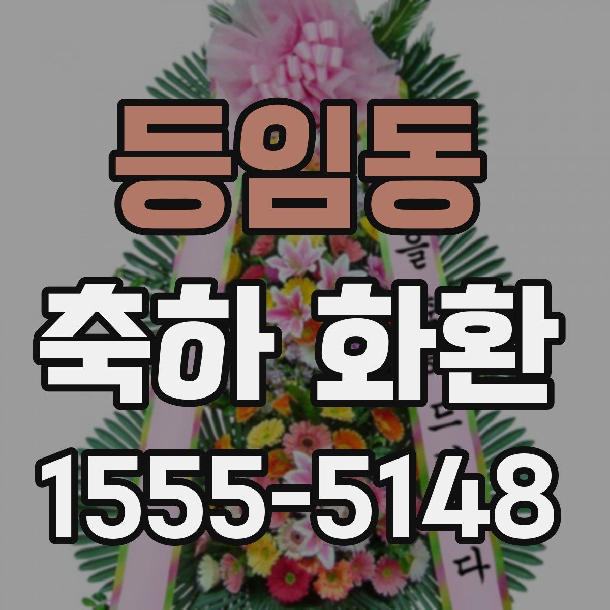 등임동 축하 화환