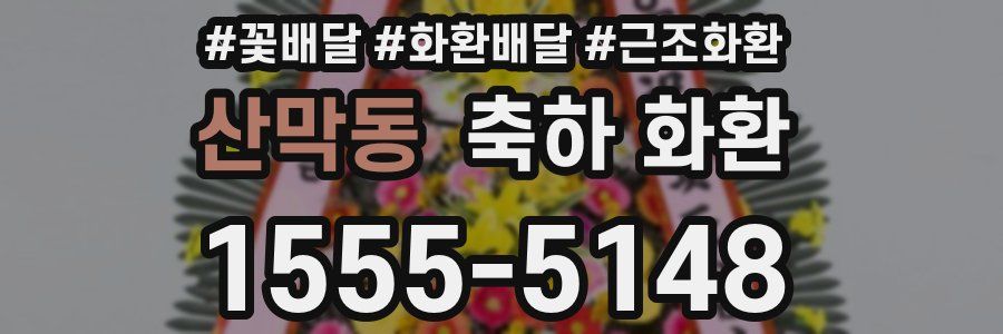 산막동 축하 화환