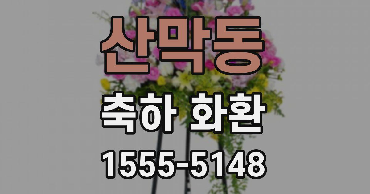 산막동 축하 화환
