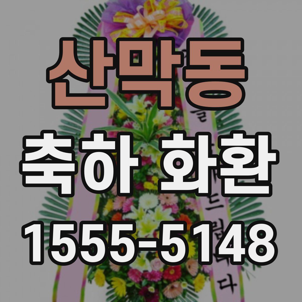 산막동 축하 화환