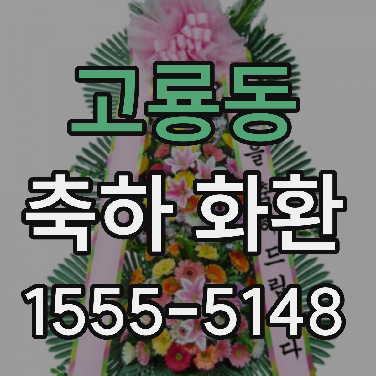 고룡동 축하 화환 제작 과정과 요청 방법