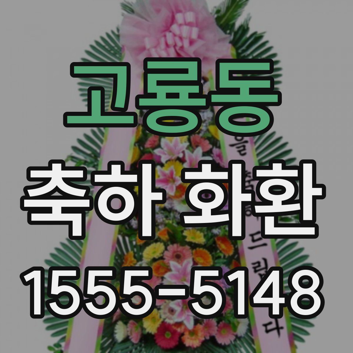 고룡동 축하 화환