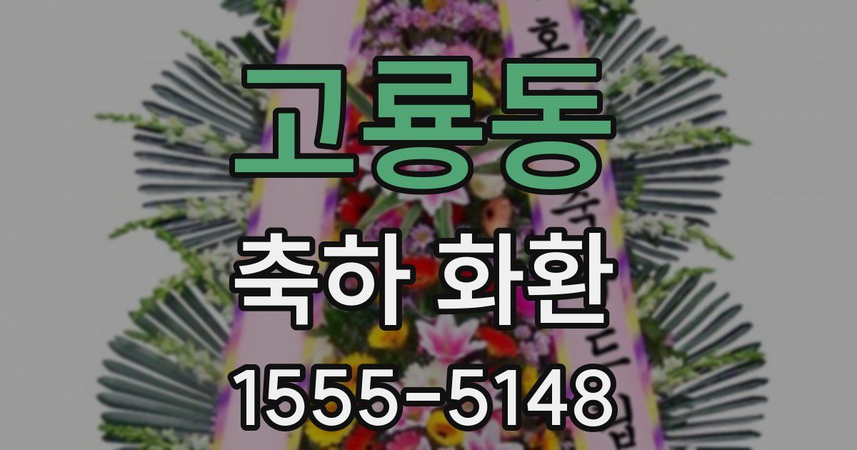 고룡동 축하 화환